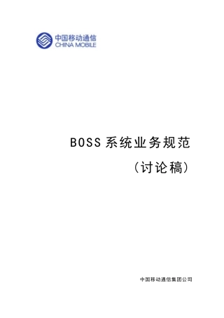 BOSS系统业务规范（中国移动）（推荐DOC186）