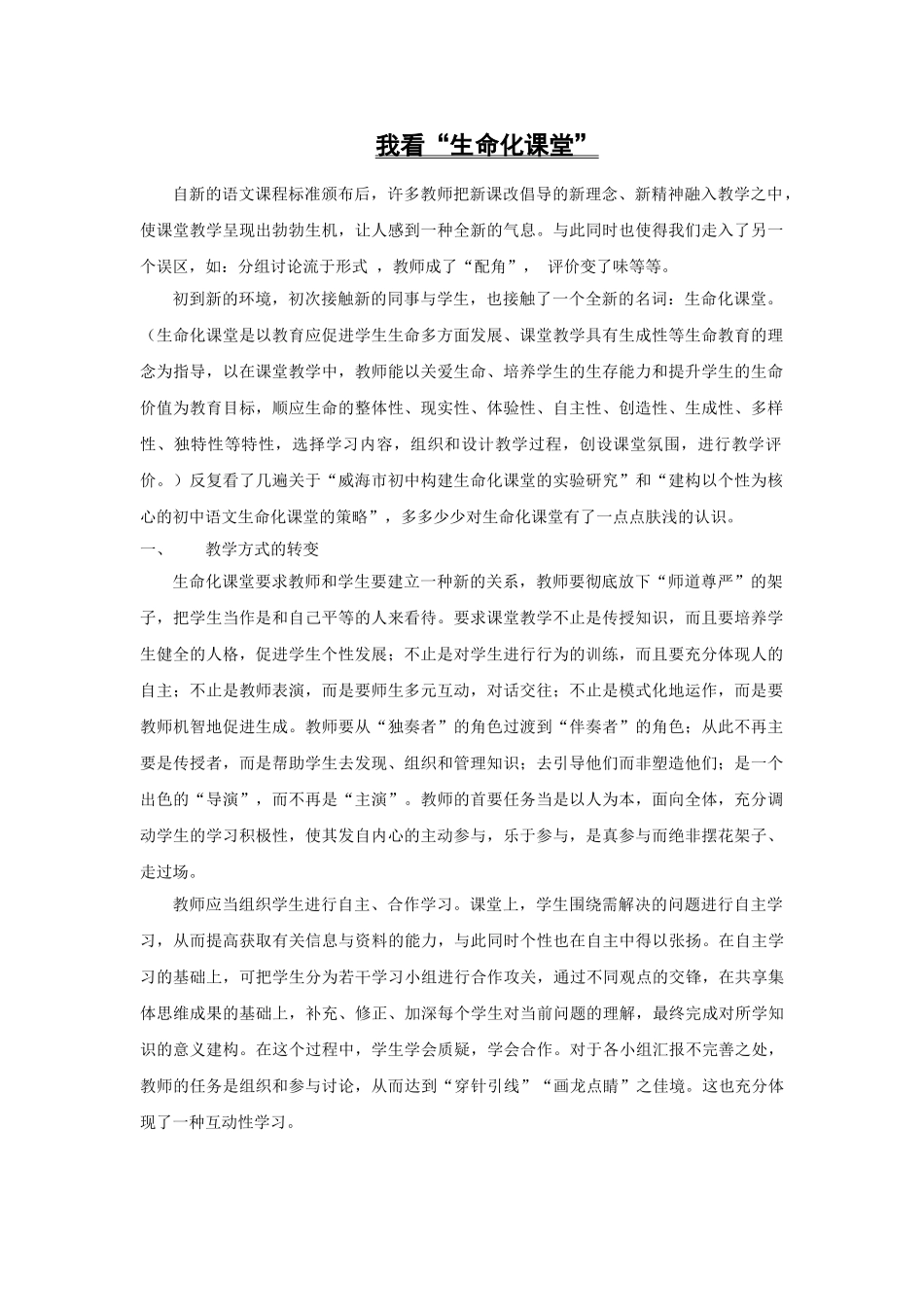 我看“生命化课堂” _第1页