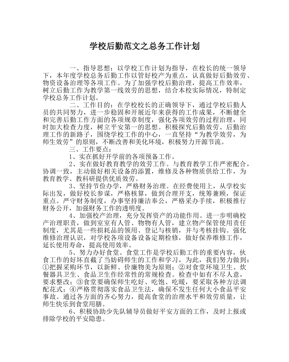 学校后勤范文总务工作计划 _第1页