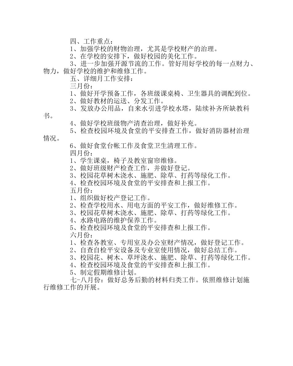 学校后勤范文总务工作计划 _第2页