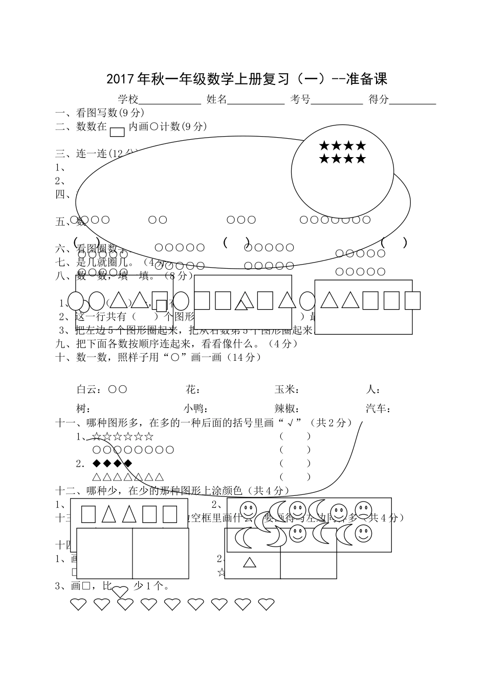一年级数学上册复习一准备课 _第1页