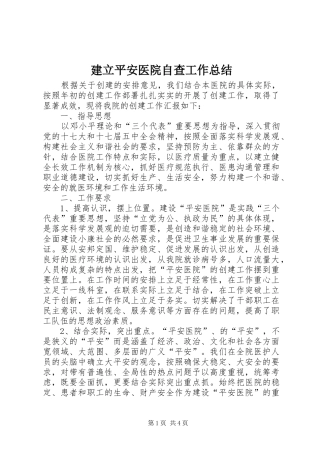建立平安医院自查工作总结