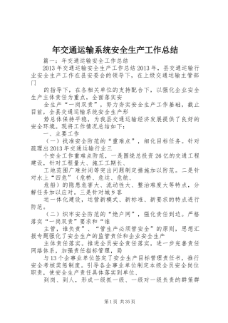 年交通运输系统安全生产工作总结