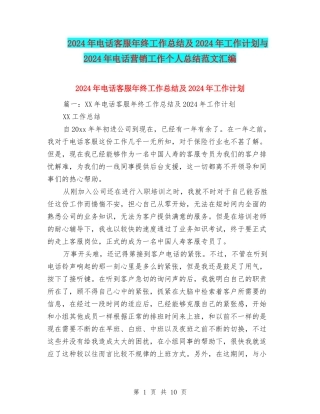 2024年电话客服年终工作总结及2024年工作计划与2024年电话营销工作个人总结范文汇编