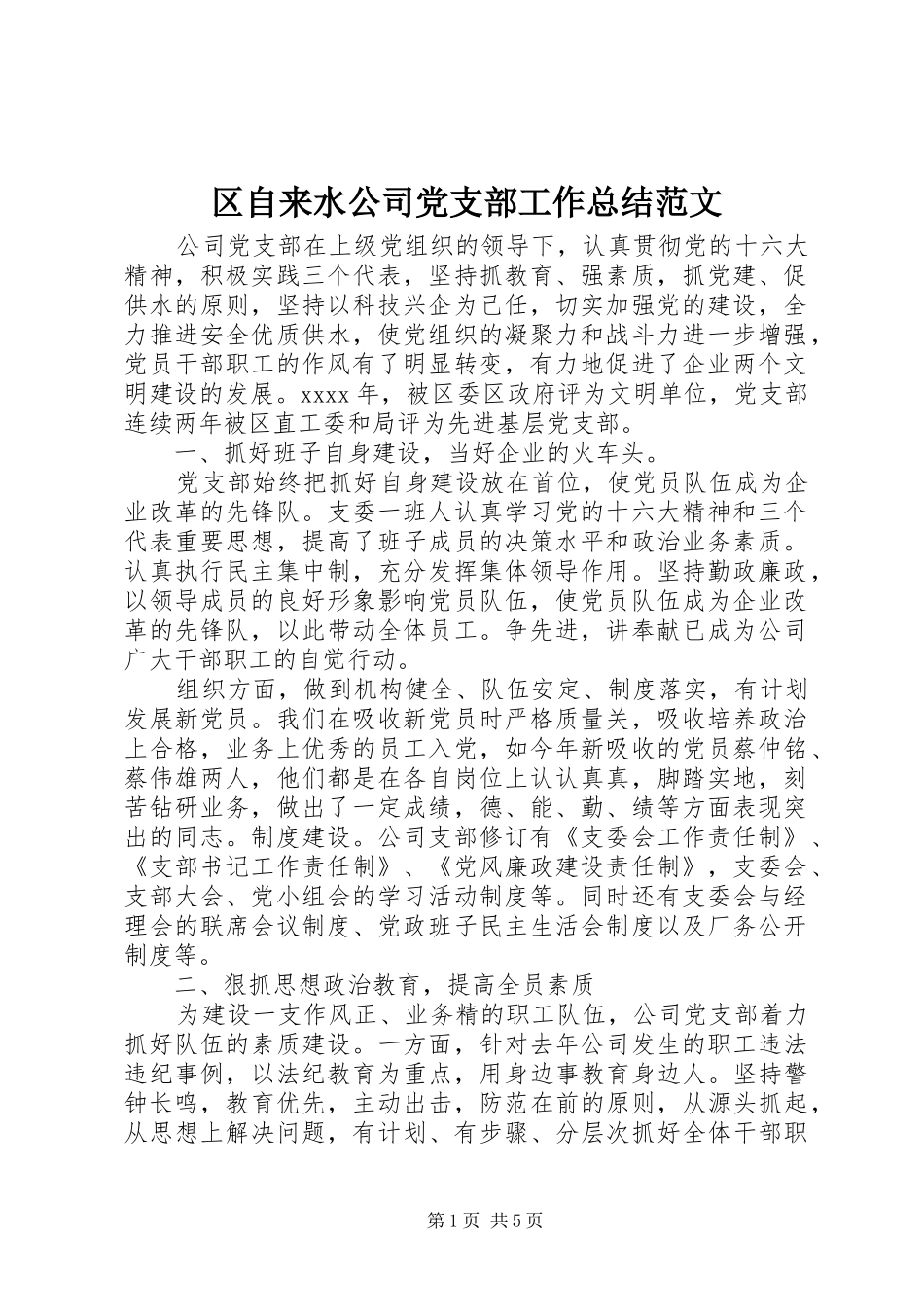 区自来水公司党支部工作总结范文_第1页