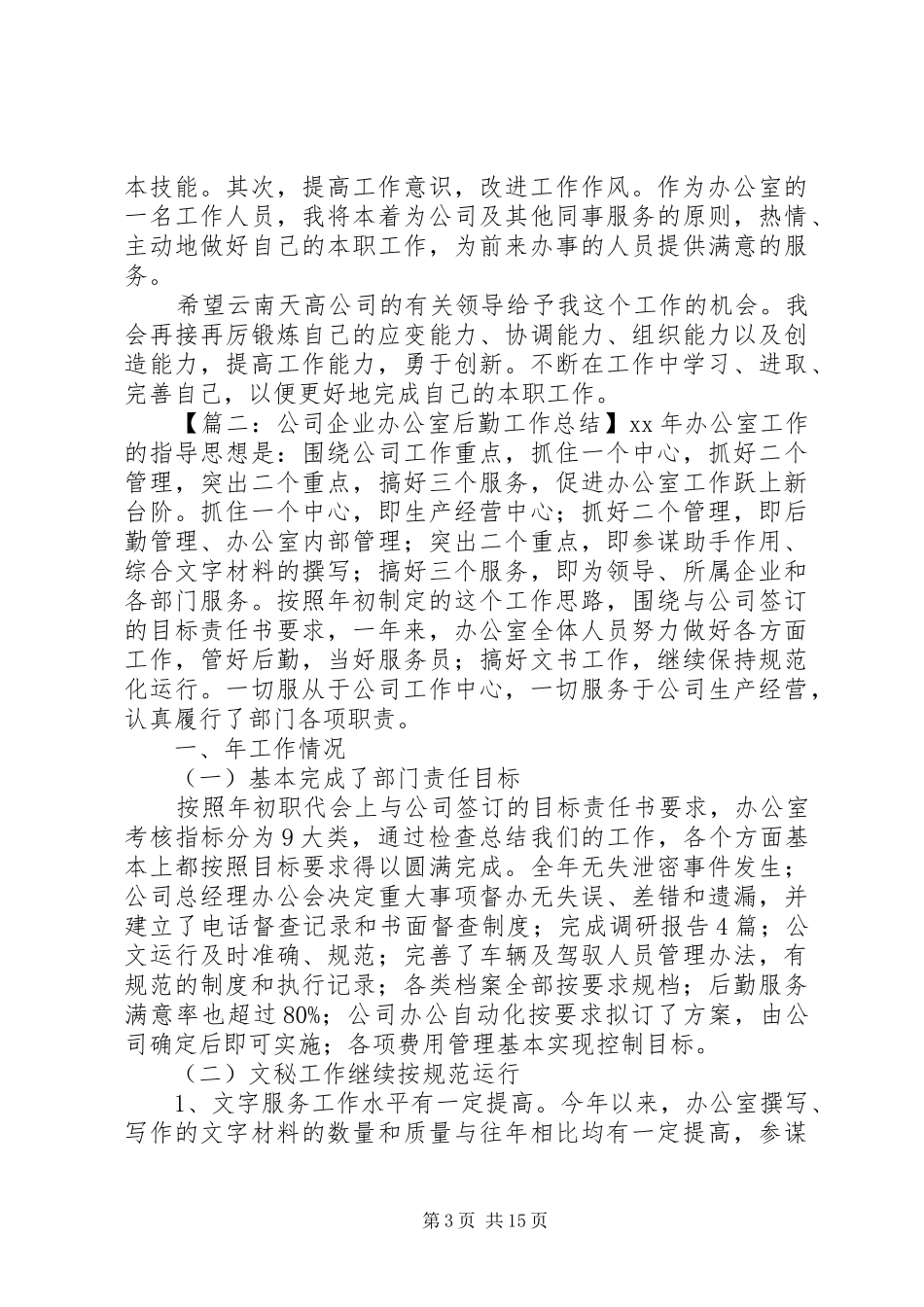 办公室内勤工作总结范文精选_第3页