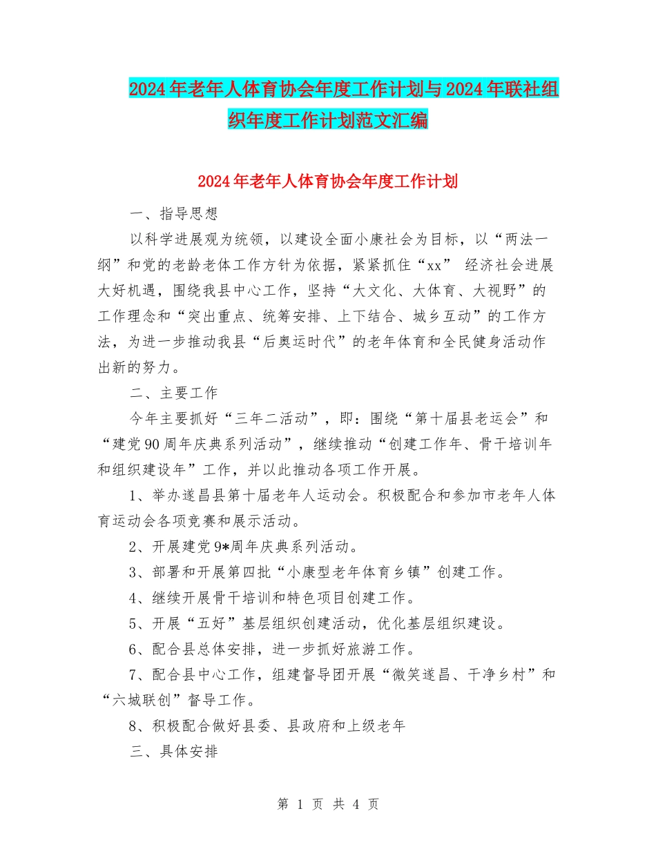 2024年老年人体育协会年度工作计划与2024年联社组织年度工作计划范文汇编_第1页