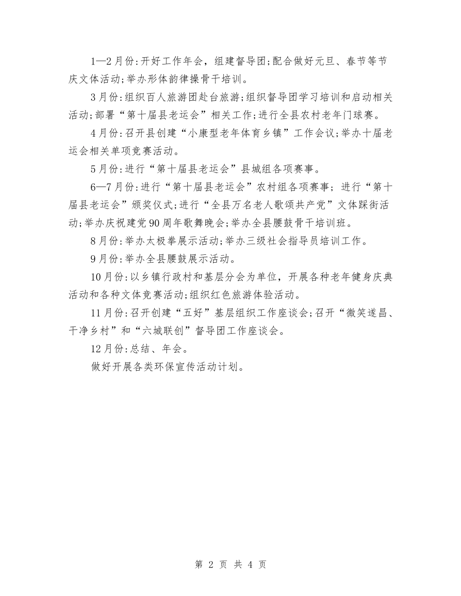 2024年老年人体育协会年度工作计划与2024年联社组织年度工作计划范文汇编_第2页