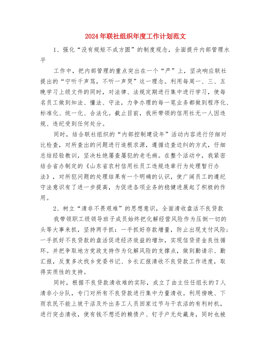 2024年老年人体育协会年度工作计划与2024年联社组织年度工作计划范文汇编_第3页