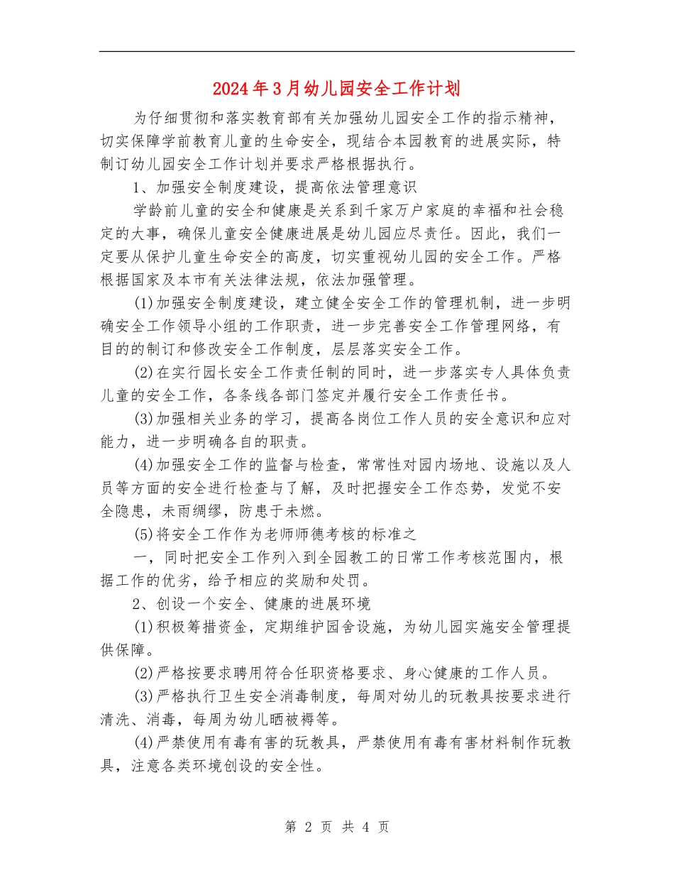 2024年3月幼儿园安全工作计划_第2页