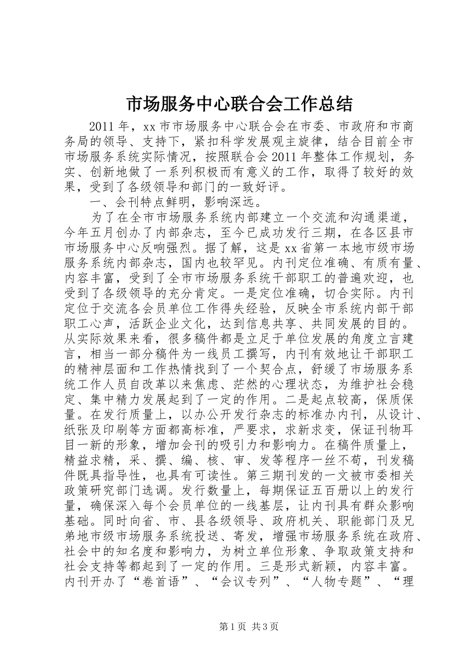 市场服务中心联合会工作总结_第1页