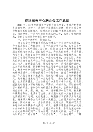 市场服务中心联合会工作总结