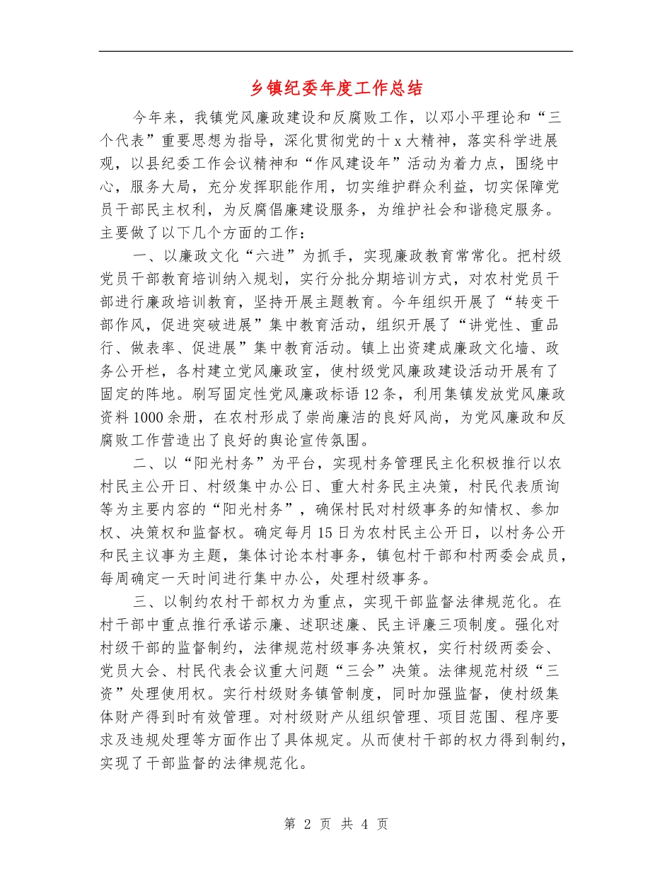 乡镇纪委年度工作总结_第2页