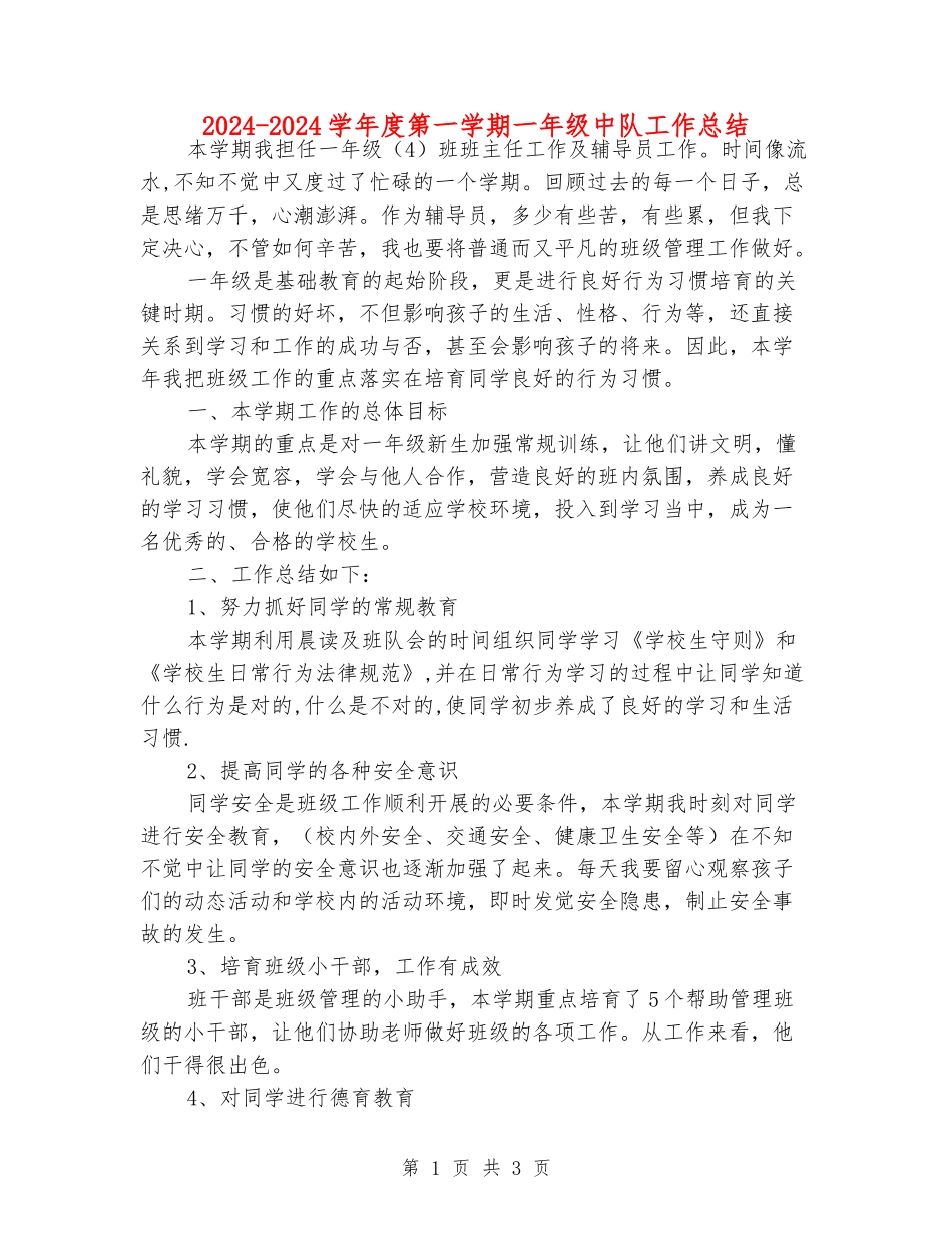 2024-2024学年度第一学期一年级中队工作总结_第1页