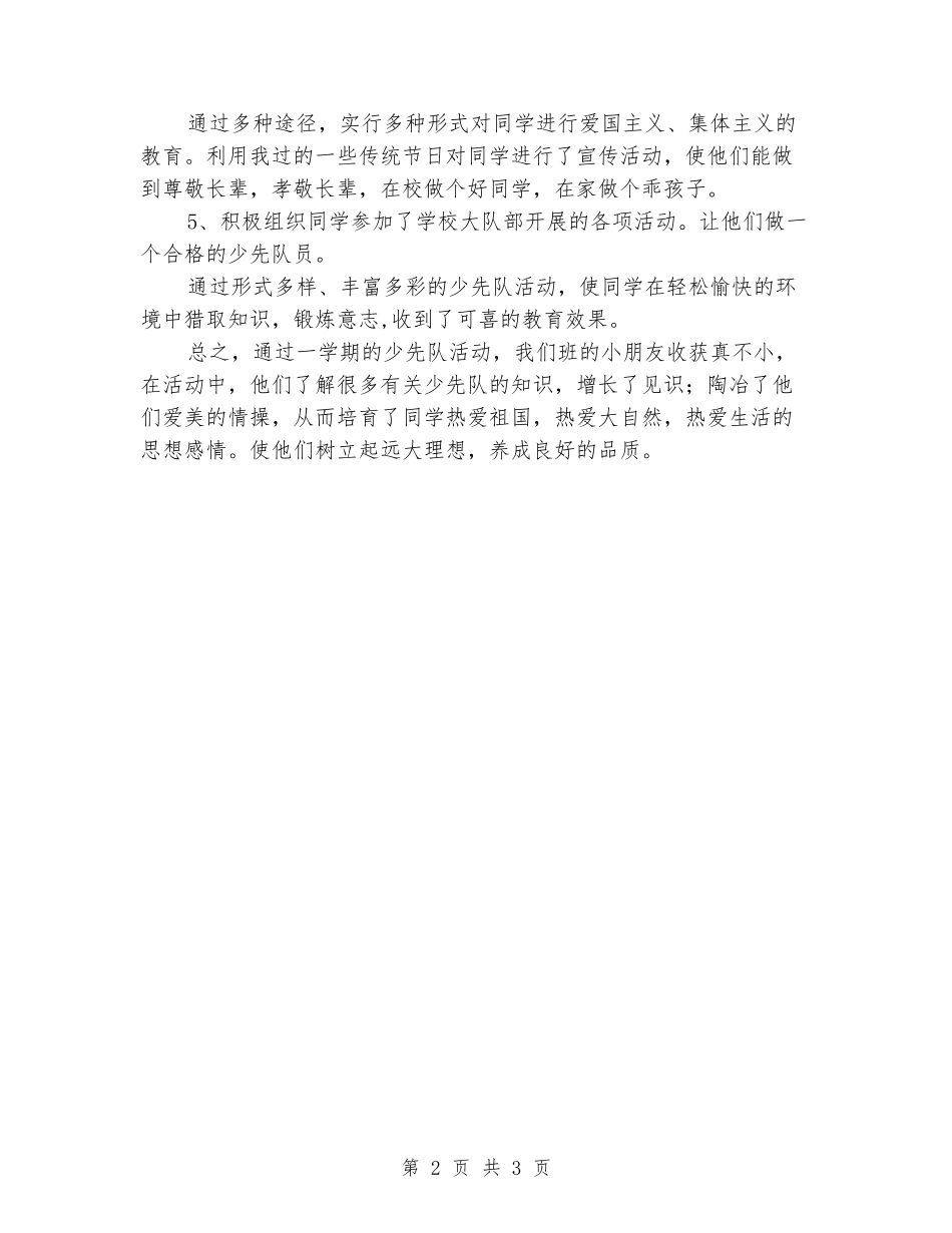 2024-2024学年度第一学期一年级中队工作总结_第2页