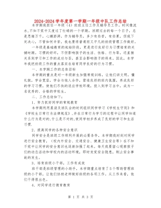 2024-2024学年度第一学期一年级中队工作总结