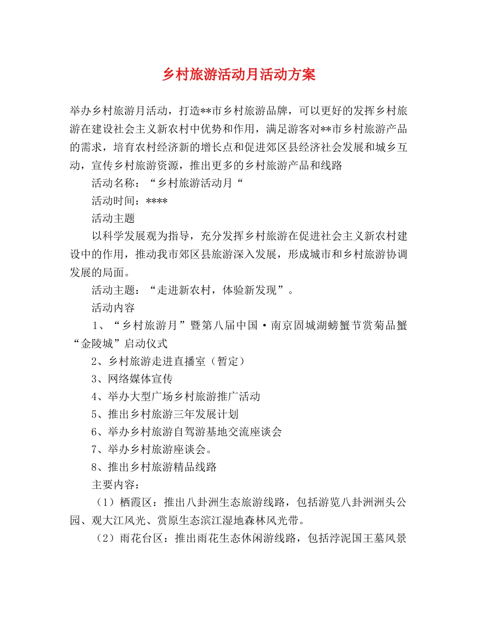 乡村旅游活动月活动方案 _第1页