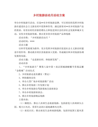 乡村旅游活动月活动方案 