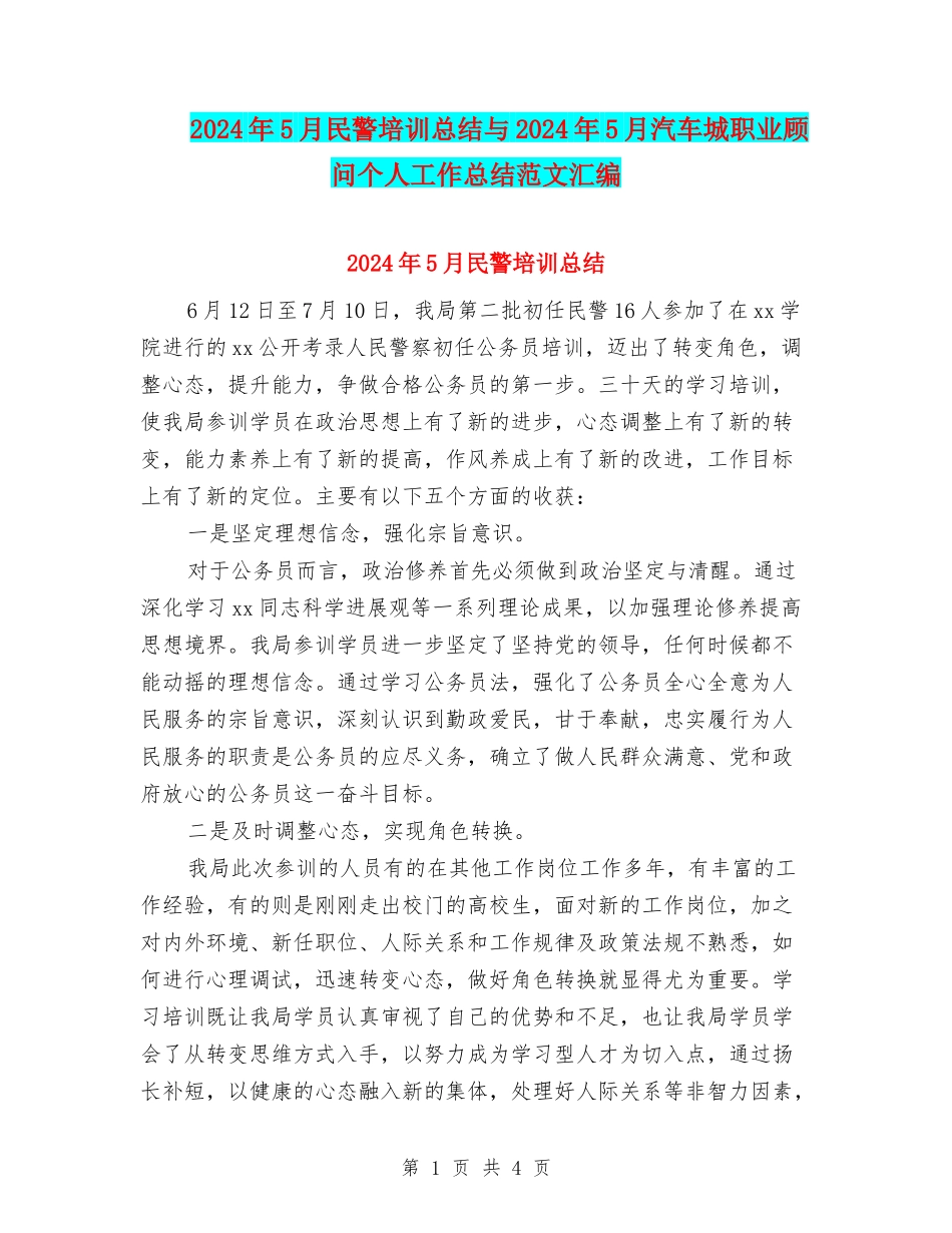 2024年5月民警培训总结与2024年5月汽车城职业顾问个人工作总结范文汇编_第1页