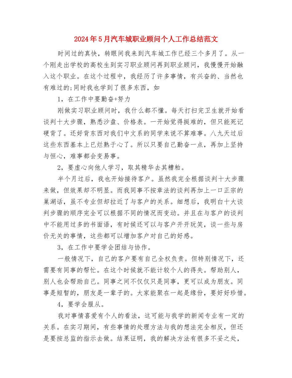 2024年5月民警培训总结与2024年5月汽车城职业顾问个人工作总结范文汇编_第3页