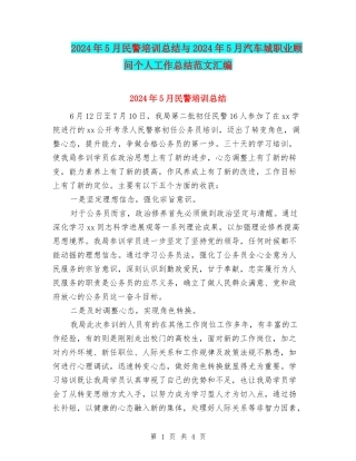 2024年5月民警培训总结与2024年5月汽车城职业顾问个人工作总结范文汇编