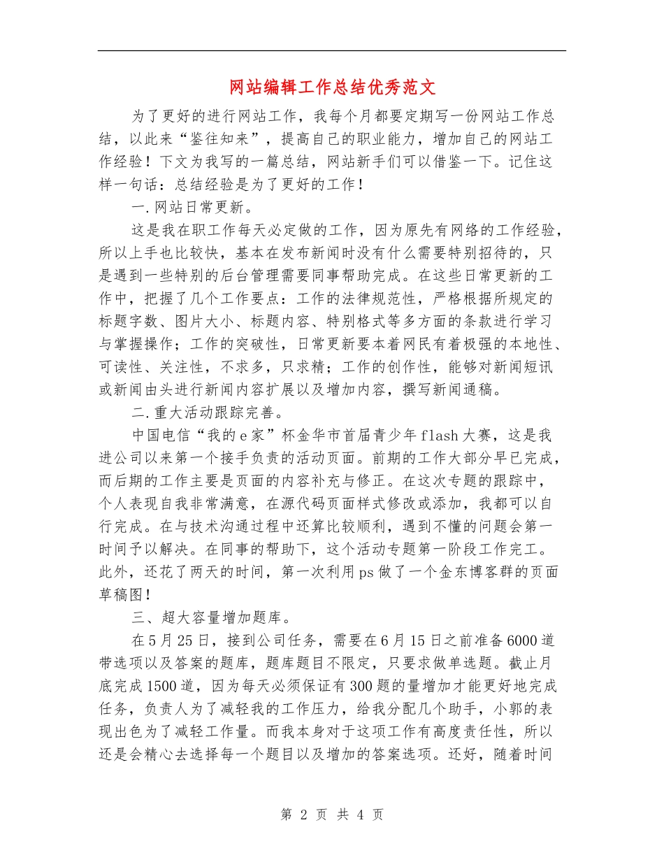 网站编辑工作总结优秀范文_第2页