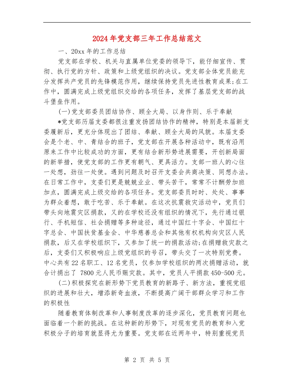 2024年党支部三年工作总结范文_第2页