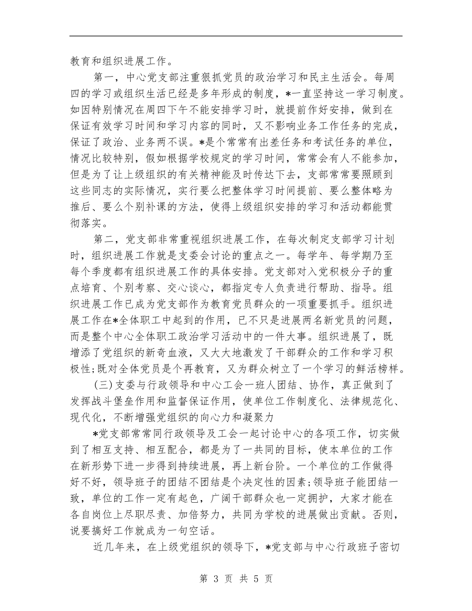 2024年党支部三年工作总结范文_第3页