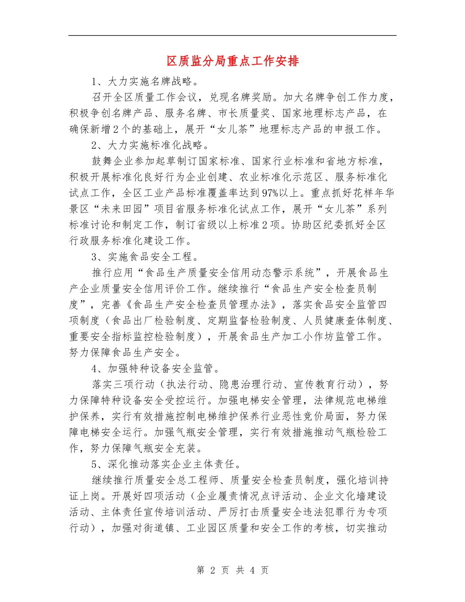 区质监分局重点工作安排_第2页