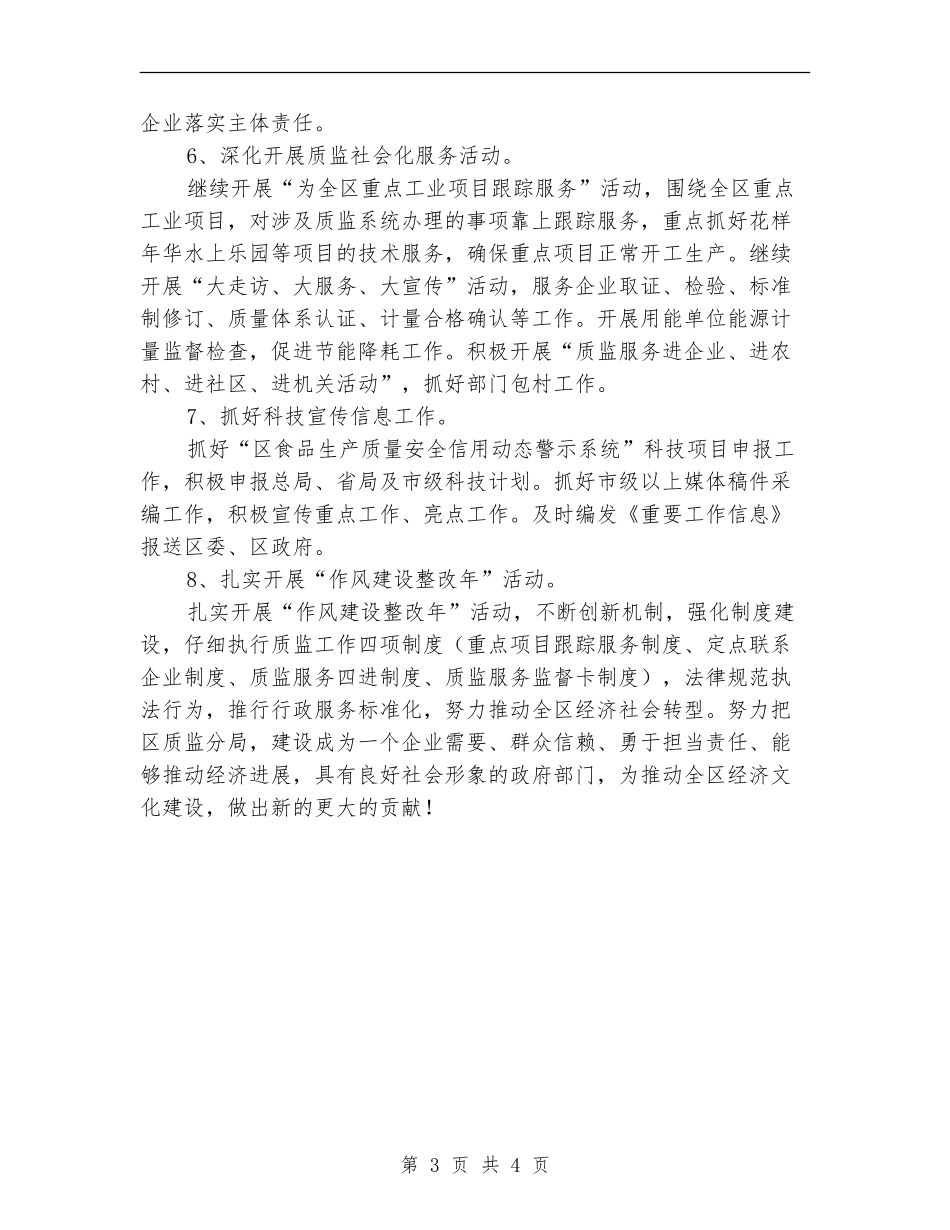 区质监分局重点工作安排_第3页