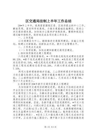 区交通局法制上半年工作总结