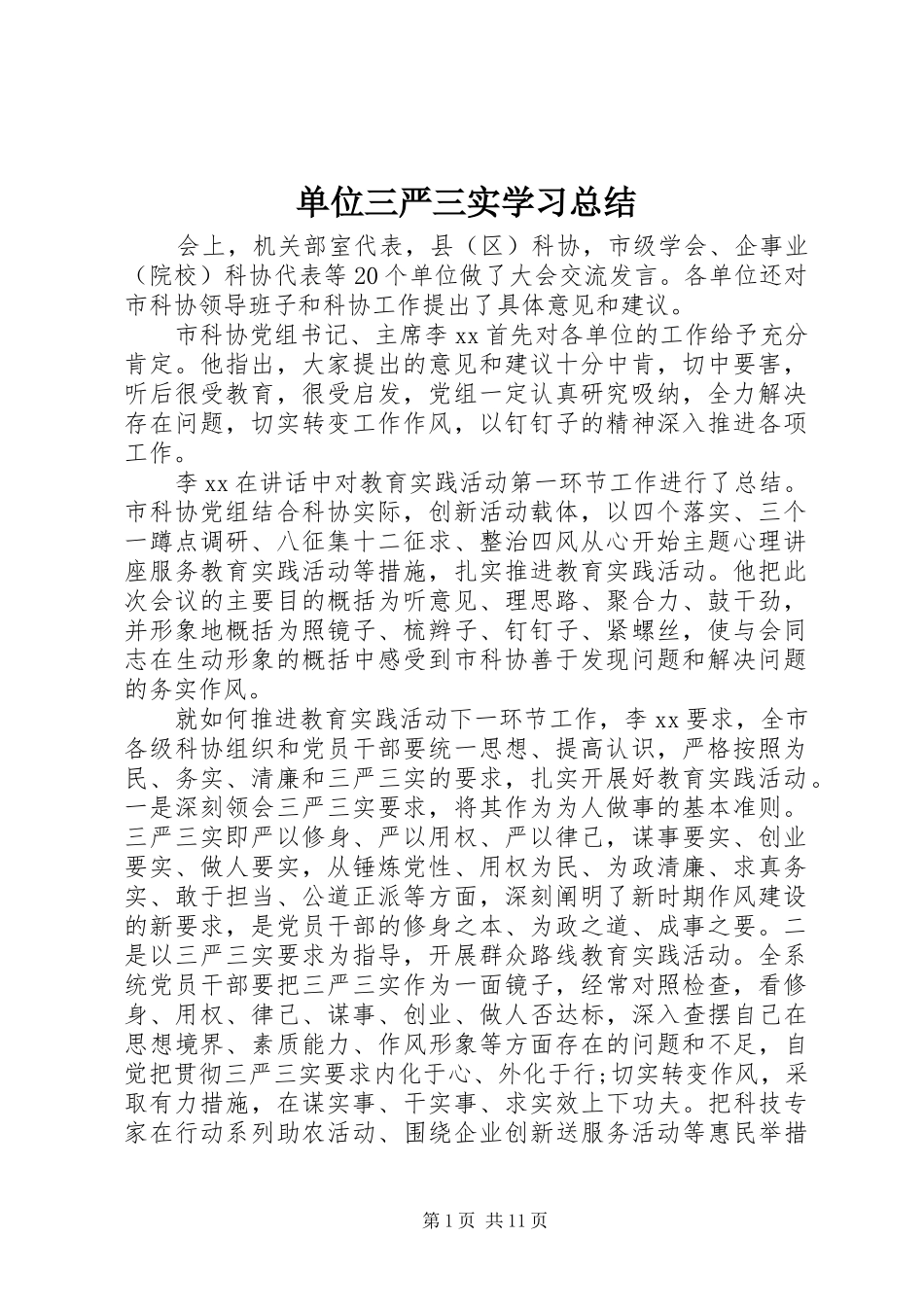 单位三严三实学习总结_第1页