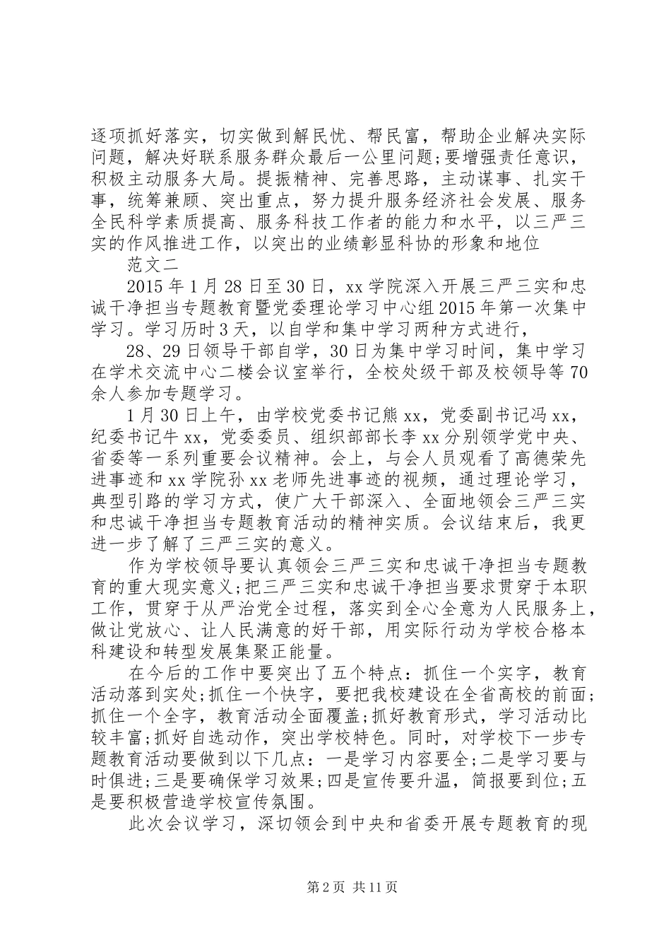 单位三严三实学习总结_第2页