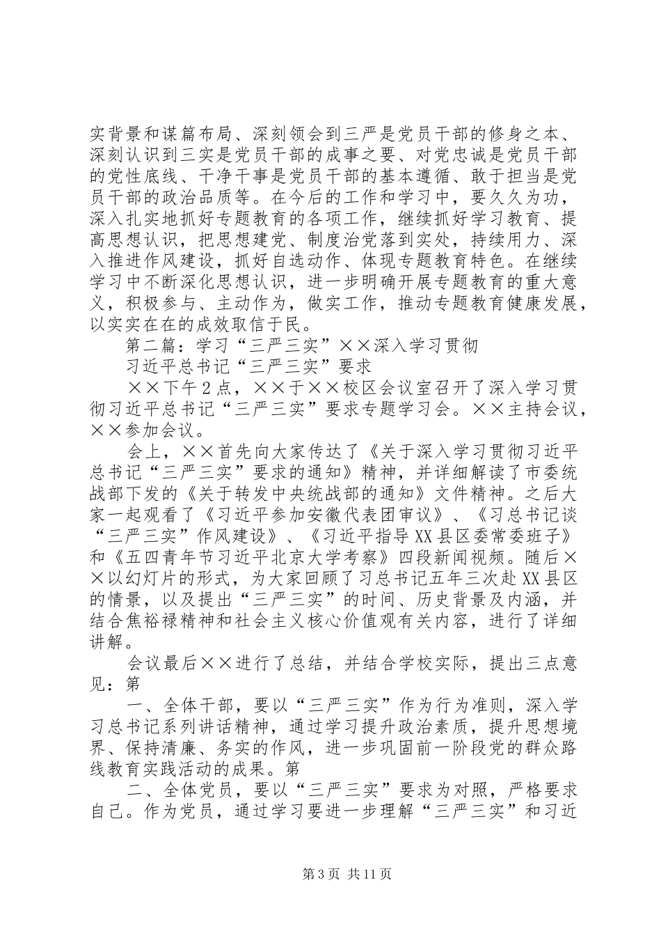 单位三严三实学习总结_第3页