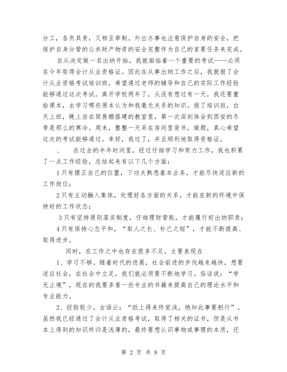 2024年上半年终出纳工作总结范文与2024年上半年经济局党建工作总结文稿汇编_第2页