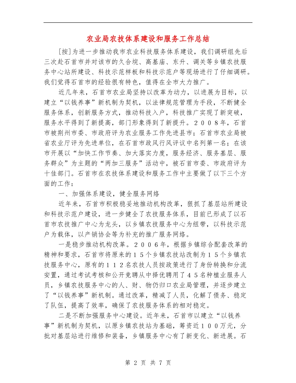 农业局农技体系建设和服务工作总结_第2页