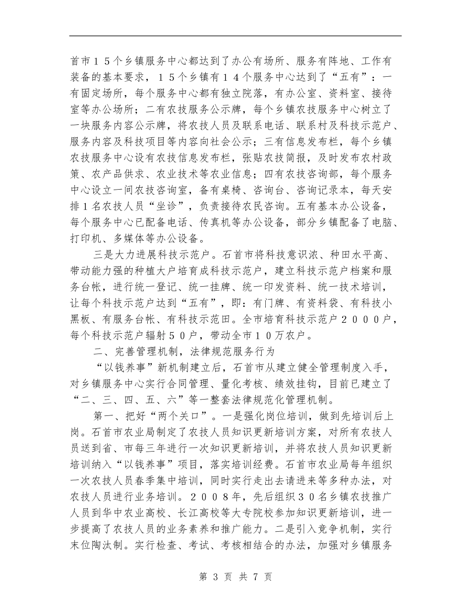 农业局农技体系建设和服务工作总结_第3页