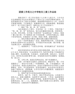 团委工作范文校关工委工作总结 