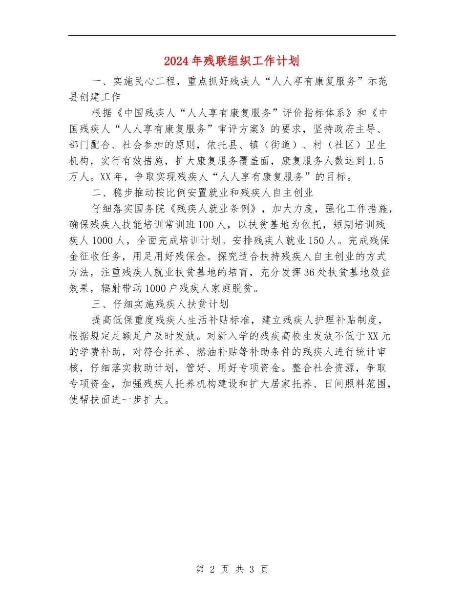 2024年残联组织工作计划_第2页