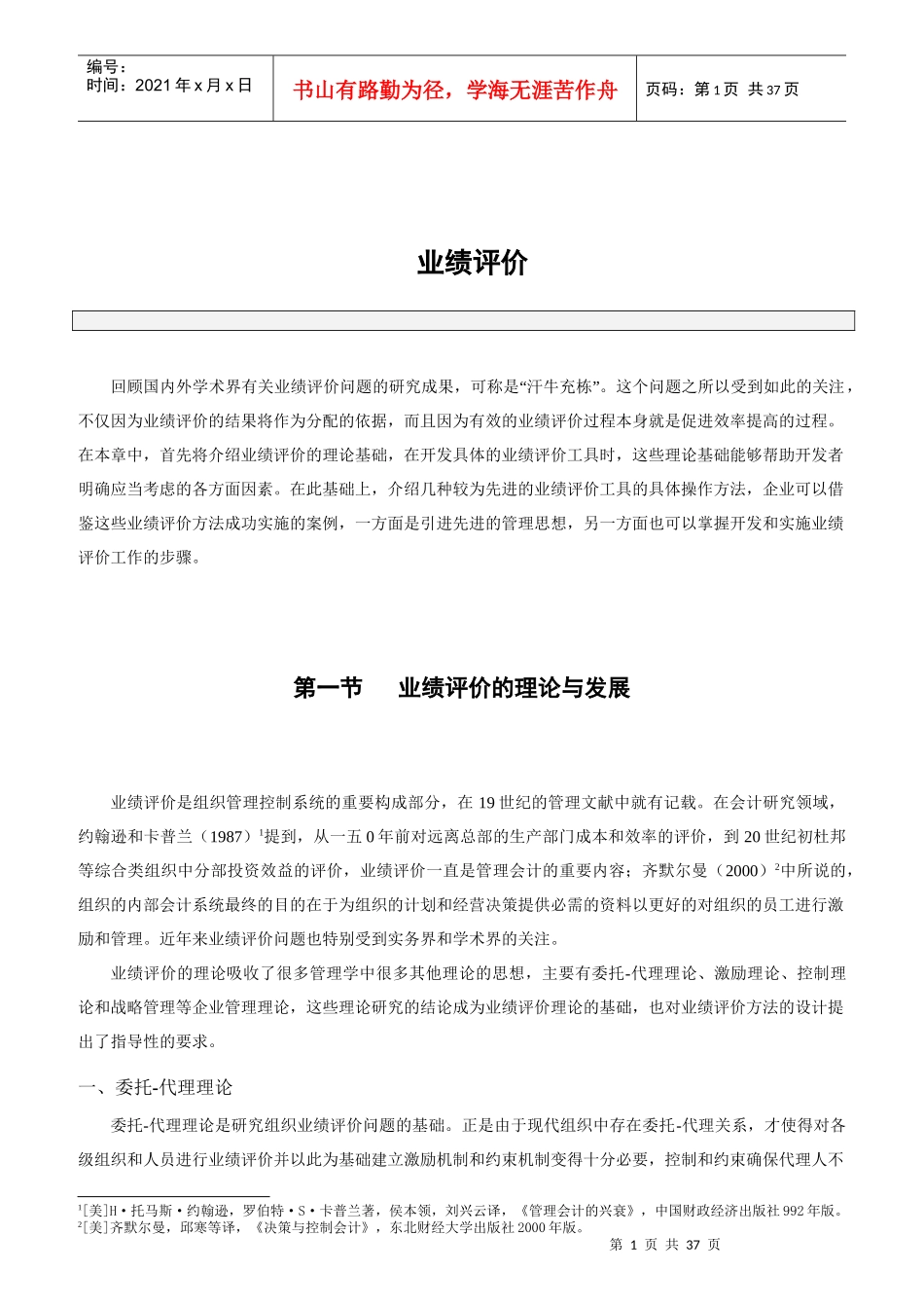 MBA教程：业绩评价讲义_第1页