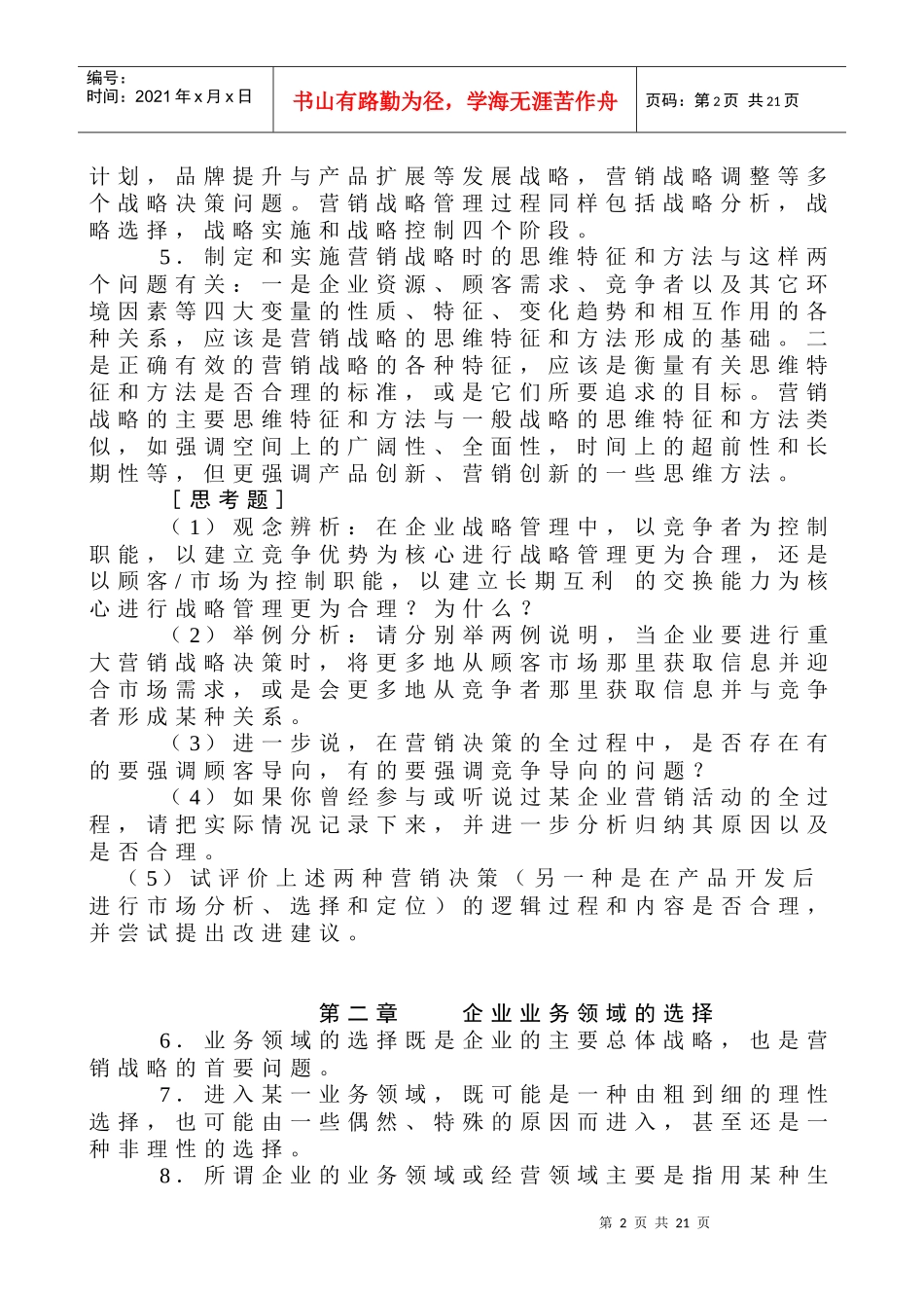 市场营销战略论述_第2页