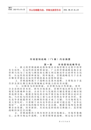 市场营销战略论述