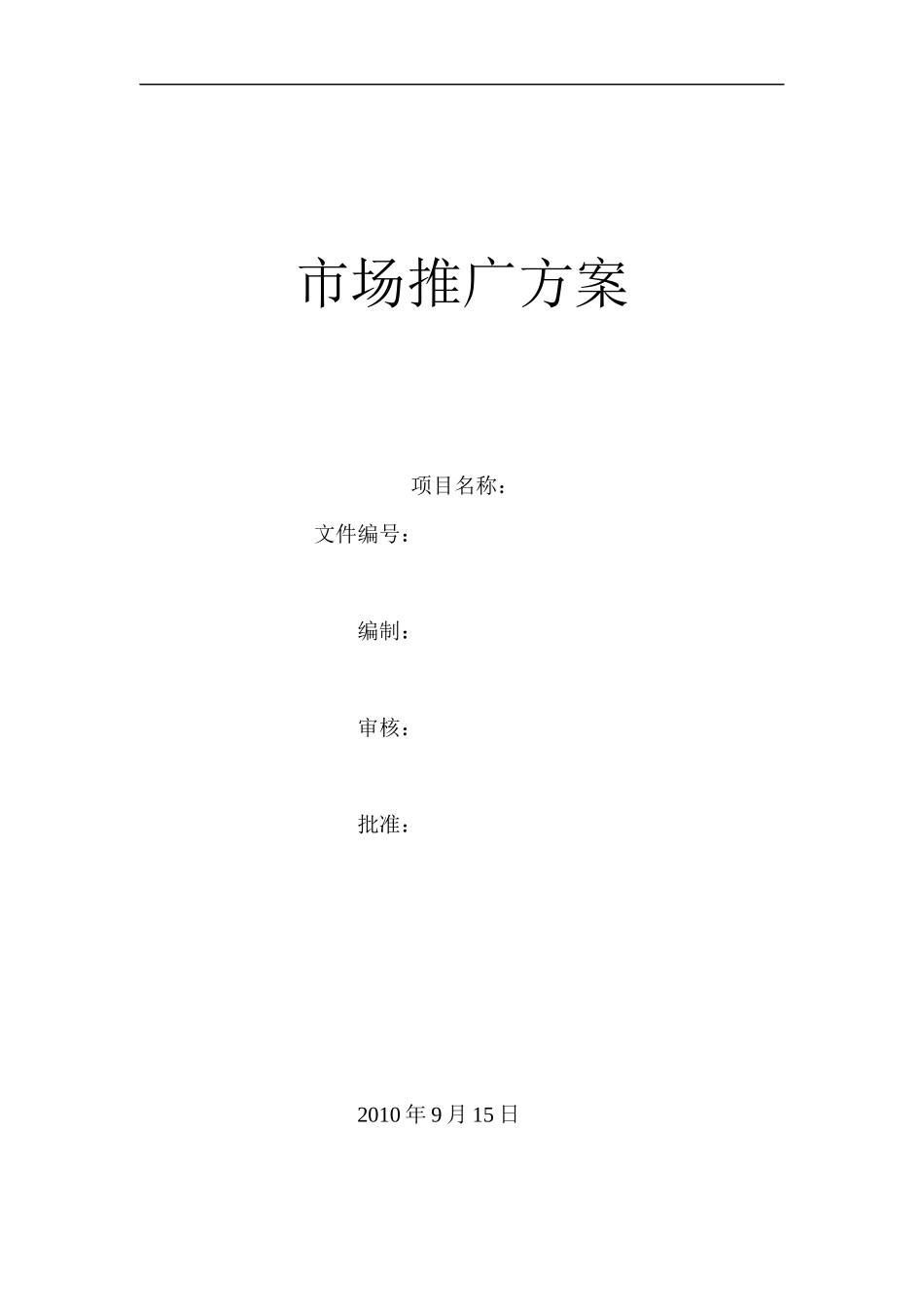 市场推广方案模板_第1页