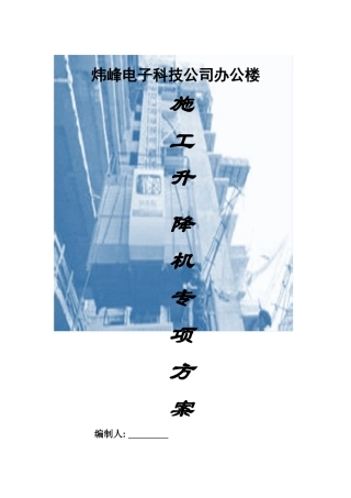 办公楼施工升降机专项方案