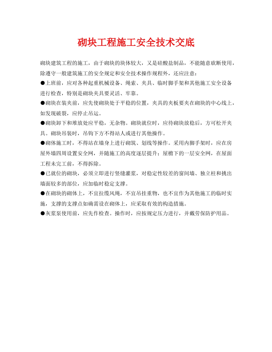 《管理资料-技术交底》之砌块工程施工安全技术交底 _第1页