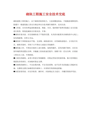 《管理资料-技术交底》之砌块工程施工安全技术交底 