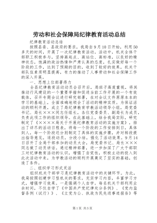 劳动和社会保障局纪律教育活动总结