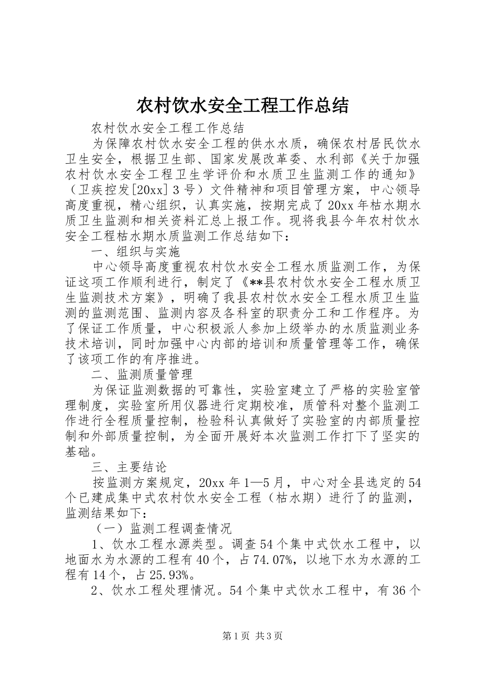 农村饮水安全工程工作总结_第1页