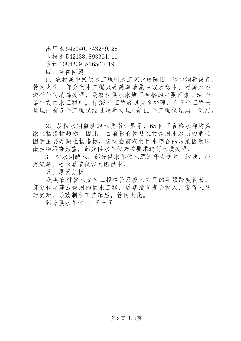 农村饮水安全工程工作总结_第3页