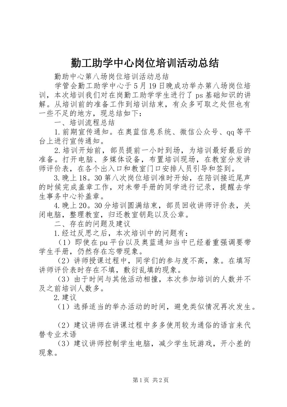 勤工助学中心岗位培训活动总结_第1页